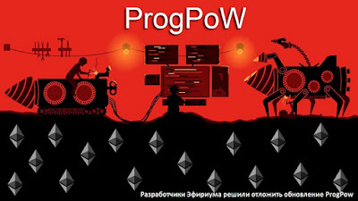 Разработчики Эфириума решили отложить обновление ProgPow