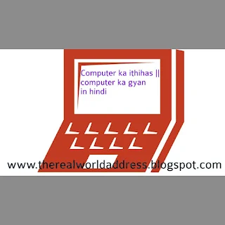 Computer ka ithihas computer ka gyan in hindi