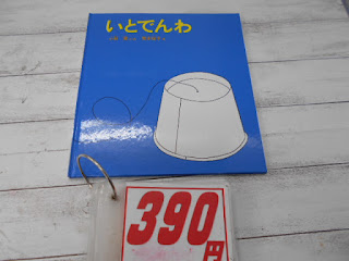 中古絵本　いとでんわ　３９０円