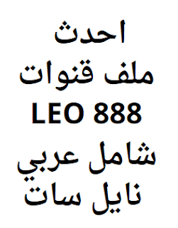 احدث ملف قنوات LEO 888 شامل عربي نايل سات
