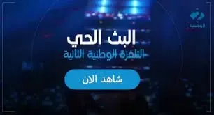 مشاهدة القناة الوطنية 2 التونسية بث مباشر Watania2