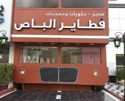 منيو ورقم فروع مطعم فطاير الباص fatayer albaas الكويت