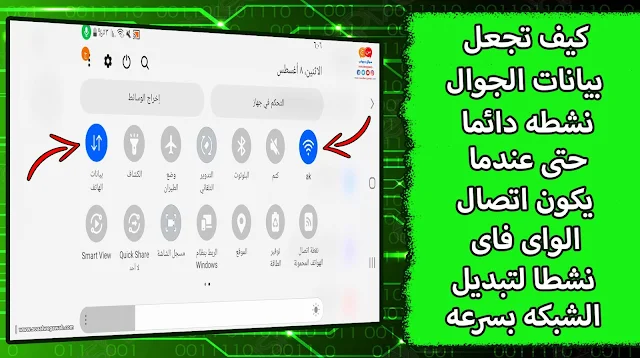 كيف تجعل بيانات الهاتف نشطه دائما مع الواى فاى للتبديل بينهم بسرعه بشكل تلقائى