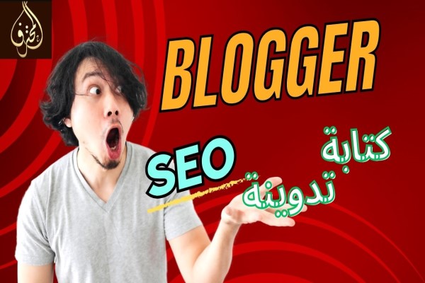 كيف تكتب تدوينة على مدونات بلوجر Blogger تحترم فيها شروط السيو SEO دورة بلوجر