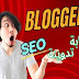 كيف تكتب تدوينة على مدونات بلوجر blogger تحترم فيها شروط السيو SEO دورة بلوجر