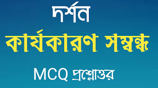 কার্যকারণ সম্বন্ধ MCQ প্রশ্নোত্তর