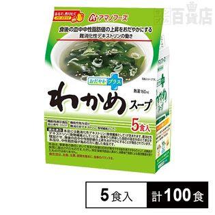 【サンプル百貨店】機能性表示食品おだやかプラス わかめスープ 100食が半額以下5,790円！