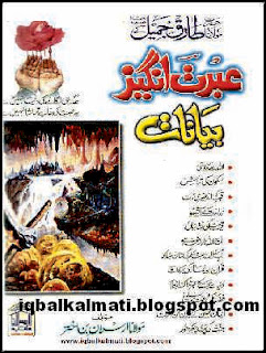 Molana Tariq Jameel Sahab kay Ebrat Angayz Bayanat PDF