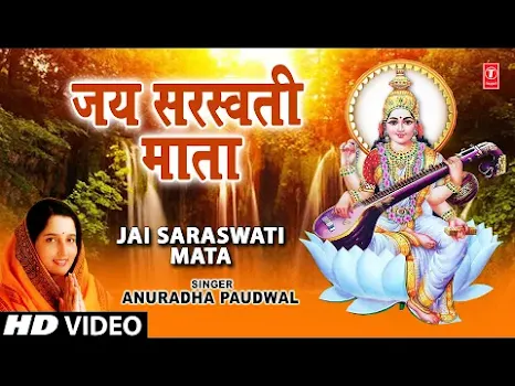 सरस्वती वंदना सरस्वती आरती Saraswati Vandana Saraswati Aarti Lyrics