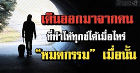 เดินอ อกมาจา กคนที่ ทำให้ทุก ข์ได้เมื่ อไหร่ หมด ก ร ร ม เมื่อนั้น