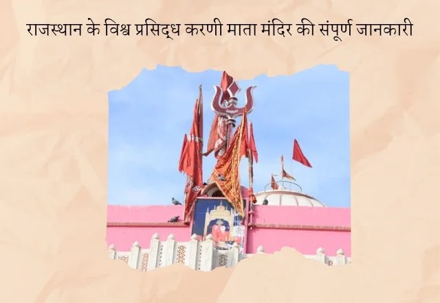 Karni Mata Mandir in Bikaner deshnok Rajasthan in Hindi