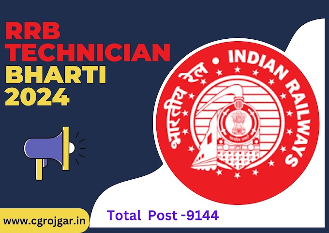 RRB Technician Recruitment 2024 : भारतीय रेलवे में निकली विभिन्न पदों पर भर्ती 