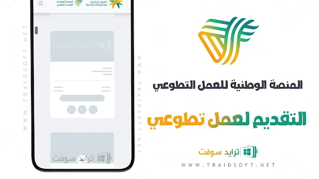 تطبيق المنصة الوطنية للعمل التطوعي لـ أندرويد