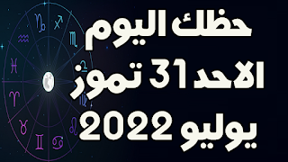 حظك اليوم السبت 31 تموز(يوليو) 2022