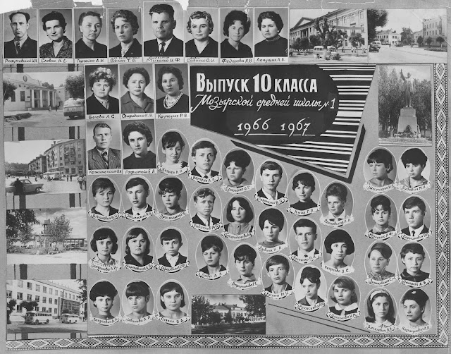 Выпуск 10 класса Мозырской средней школы №1 1966-1967 гг.