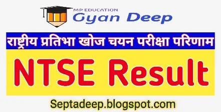 National Talent Search Exam Result - राष्ट्रीय प्रतिभा खोज प्रथम चयन परीक्षा वर्ष 2020-21 का परीक्षा परिणाम घोषित