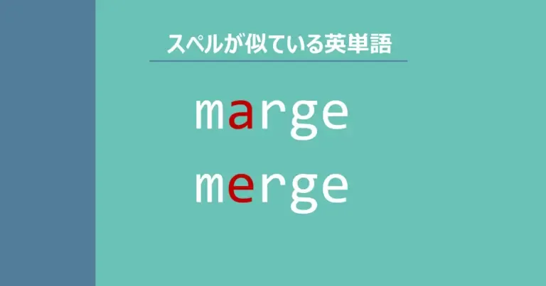 marge, merge, スペルが似ている英単語