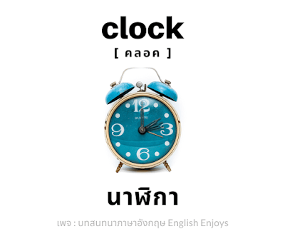 clock - นาฬิกา