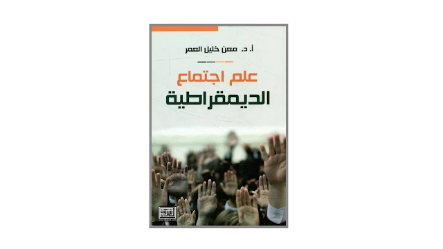 علم اجتماع الديموقراطية PDF