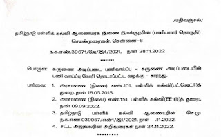 கருணை அடிப்படையில் பணி வாய்ப்பு கோரி தொடரப்பட்ட வழக்கு சார்ந்த விவரங்கள் கோரி பள்ளிக் கல்வி இணை இயக்குநர் உத்தரவு!