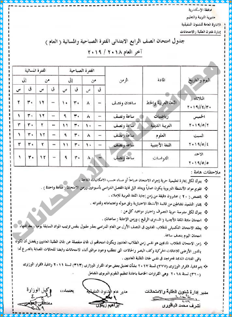 جداول امتحانات محافظة الاسكندرية اخر العام 2019 جميع المراحل (ابتدائئية واعدادية وثانوي)