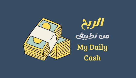 كيفية الربح من تطبيق my daily cash