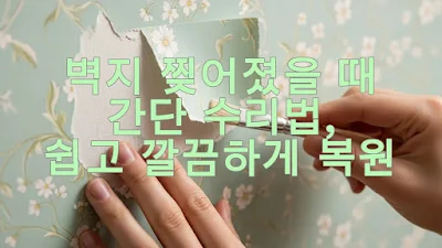 벽지 찢어졌을 때 간단 수리법, 쉽고 깔끔하게 복원하기