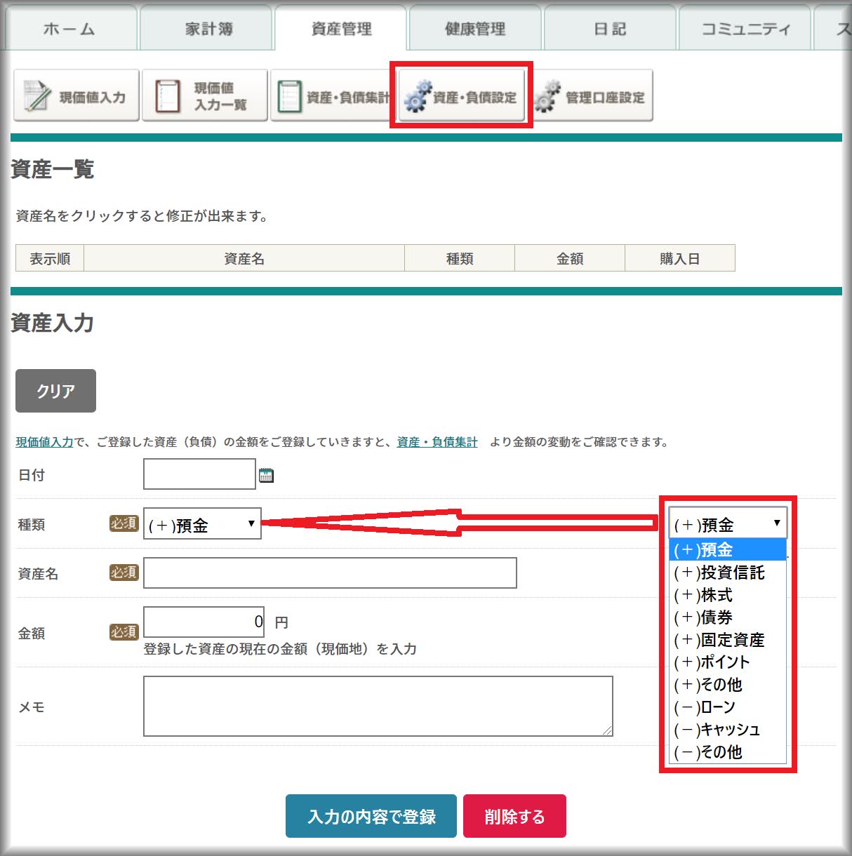 オンライン家計簿うきうき 資産の設定