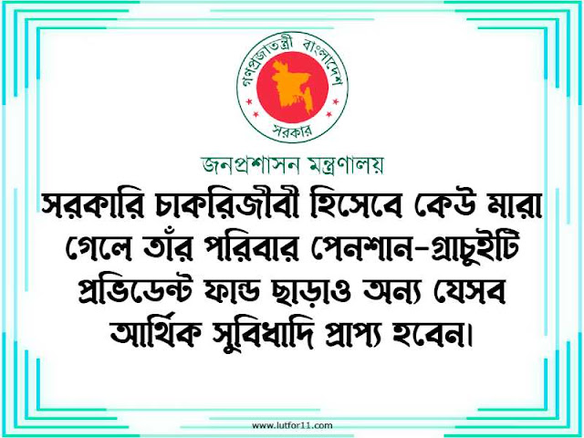 সরকারি চাকরিজীবী হিসেবে কেউ মারা গেলে তাঁর পরিবার পেনশান-গ্রাচুইটি প্রভিডেন্ট ফান্ড ছাড়াও অন্য যেসব আর্থিক সুবিধাদি প্রাপ্য হবেন।