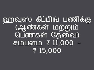 ஹவுஸ் கீப்பிங் பணிக்கு (ஆண்கள் மற்றும் பெண்கள் தேவை) சம்பளம் ₹ 11,000 -  ₹ 15,000