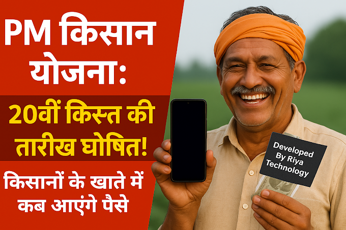 PM Kisan Yojana: कब किसानों के बैंक खाते में आएगी 20वीं किस्त? 18 तारीख में बचे हैं सिर्फ 2 दिन