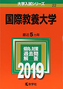 国際教養大学 (2019年版大学入試シリーズ)