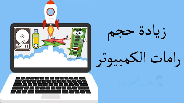 طريقة زيادة مساحة الرام في الكمبيوتر عبر فلاشة usb وبدون برامج