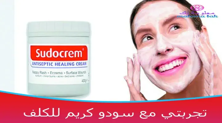 مكونات سودو كريم للكلف