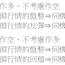 移動平均線 第12章 策略擬定（僅供參考）