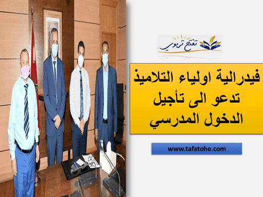 فيدرالية اولياء التلاميذ تدعو الى تأجيل الدخول المدرسي