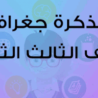 مذكرة فى المراجعة النهائية فى مادة الجغرافيا للصف الثالث الثانوى 2020