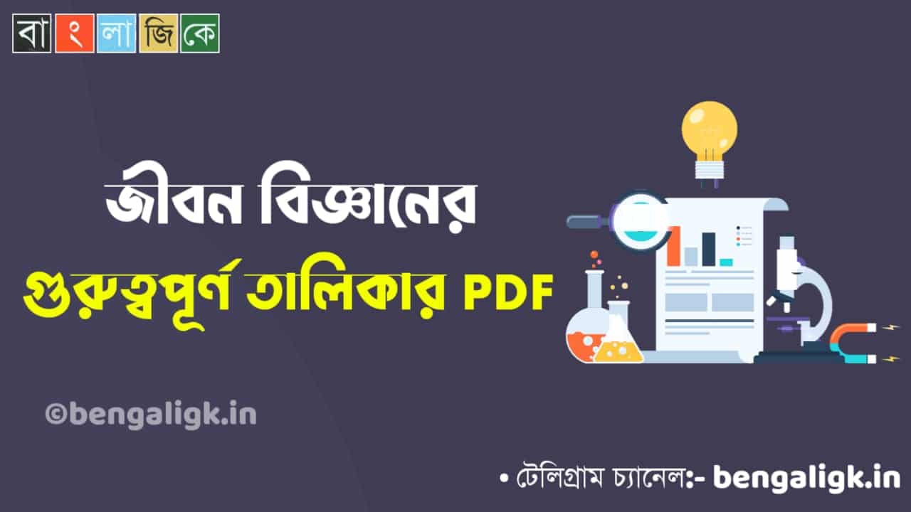 জীবন বিজ্ঞানের গুরুত্বপূর্ণ তালিকার PDF