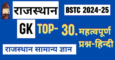 Bstc 2025 राजस्थान GK