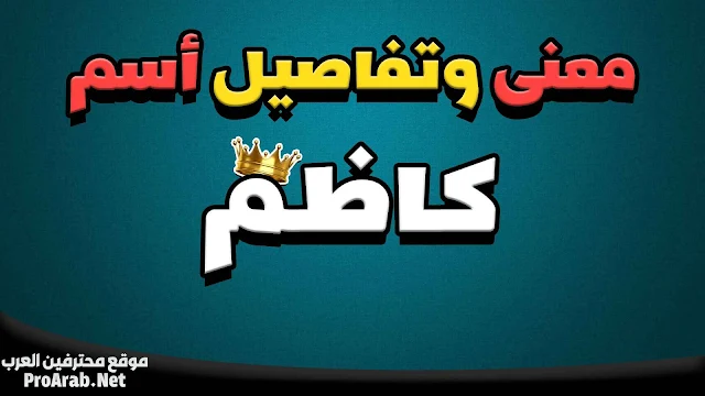 معنى اسم كاظم