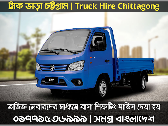 Truck Rental Service In Chittagong | Chittagong Transport Agency | 01771536999 | ট্রাক ভাড়া চট্টগ্রাম