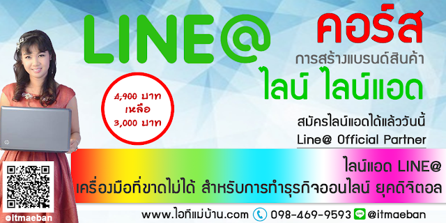 ไลน์แอท,คอร์สเรียนไลน์,คอร์สอบรม,เรียนไลน์,อบรมไลน์,ไอทีแม่บ้าน,คูรเจ,คอร์สเรียนไลน์,สอนการตลาดออนไลน์,ขายของออนไลน์,ร้านค้าออนไลน์,เจ้าของแบรนด์