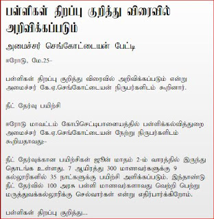 பள்ளிகள் திறப்பு குறித்து விரைவில் அறிவிக்கப்படும்  மாண்பிமிகு கல்வி அமைச்சர்