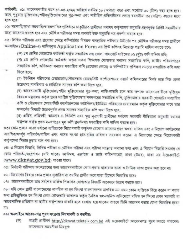 কাস্টমস ও ভ্যাট কমিশনারেট, ঢাকা নিয়োগ বিজ্ঞপ্তি ২০২২