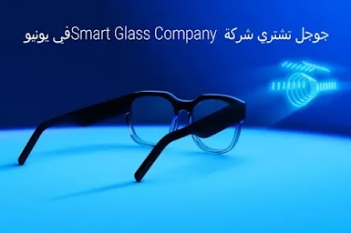 جوجل تشتري شركة Smart Glass Company في يونيو 