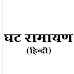 Ghat Ramayan in Hindi  | घट रामायण हिन्दी  [ PDF ]