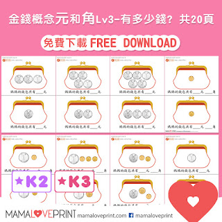 Mama Love Print 自製工作紙  - 認識香港的錢幣 - 學習 "元" 購物篇練習 Hong Kong Money Worksheets Level 2 - Free Learning Activities