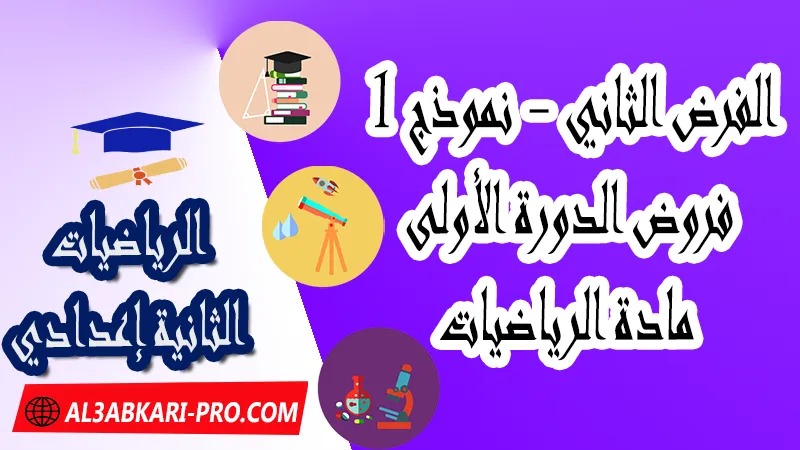 تحميل الفرض الثاني - نموذج 1 - الدورة الأولى لمادة الرياضيات الثانية إعدادي فروض الدورة الأولى الفرض الثاني لمادة الرياضيات مستوى الثانية إعدادي , فروض مع الحلول مادة الرياضيات , فرض مع التصحيح في مادة الرياضيات , فروض الرياضيات للسنة الثانية اعدادي مع التصحيح الدورة الاولى و الدورة الثانية , فروض محروسة المراقبة المستمرة الثانية إعدادي , الفروض المحروسة مع التصحيح مادة الرياضيات الثانية إعدادي , نماذج فروض المراقبة المستمرة في مادة الرياضيات للسنة الثانية إعدادي , نماذج الفروض المحروسة في مادة الرياضيات للسنة الثانية إعدادي للدورة الأولى والدورة الثانية لتلاميذ السنة الثانية من التعليم الثانوي الإعدادي , فروض الرياضيات للسنة الثانية إعدادي Word , فروض الرياضيات للسنة الثانية اعدادي مع التصحيح , فروض مع التصحيح في مادة الرياضيات للسنة الثانية إعدادي مع التصحيح PDF , نمادج الفروض لمادة الرياضيات للسنة الثانية إعدادي مادة الرياضيات مع التصحيح , فروض مادة الرياضيات , فروض محروسة في مادة الرياضيات