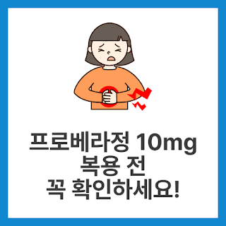 프로베라정-10mg-복용-전-꼭-확인하세요!