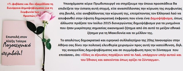 Μια επιστολή στον Α. Τσίπρα,  που έστειλε ο πρόεδρος του Συνδέσμου Αποφοίτων Στρατιωτικής Σχολής Αξιωματικών και πρέπει να την διαβάσουμε όλοι οι Έλληνες…
